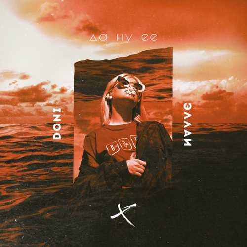 Музика Doni - Да Ну Её (feat. Эллаи)