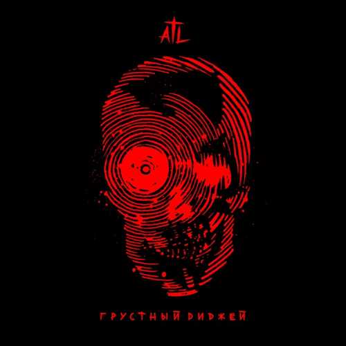 Музика ATL - Грустный Диджей
