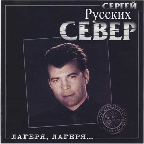 Музика Сергей Север - Лагеря, Лагеря