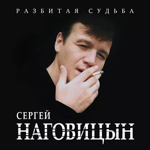 Музика Сергей Наговицын - Потерянный Край