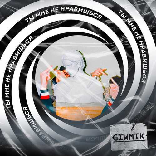 Музика GIWMIK - Ты Мне Не Нравишься
