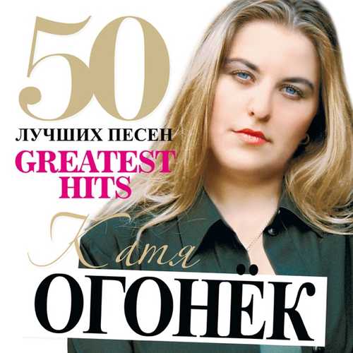 Музика Катя Огонек - Я Ревную Тебя