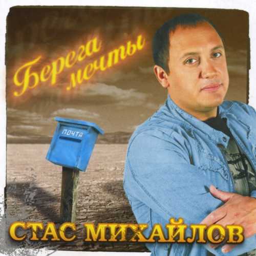 Музика Стас Михайлов - Все Для Тебя
