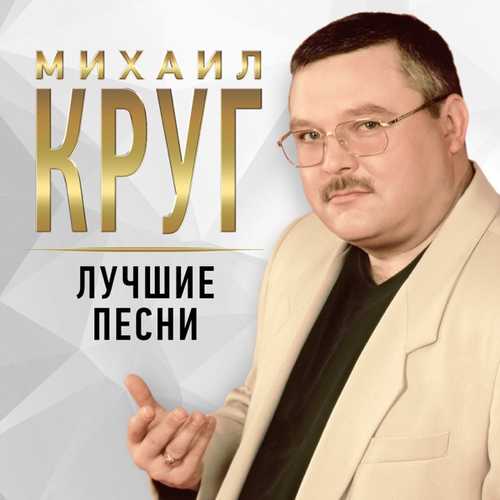Музика Михаил Круг - Девочка-пай