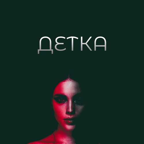 Музика Adam - Детка (feat. Limbo)