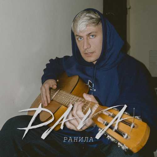 Музика DAVA - Ранила