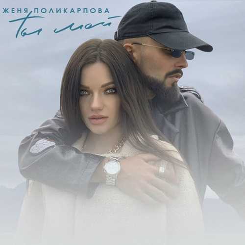 Музика Женя Поликарпова - Ты Мой