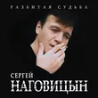Сергей Наговицын от Потерянный Край