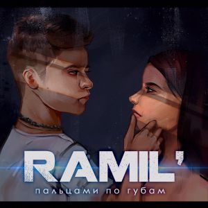 Музика Ramil' - Пальцами По Губам