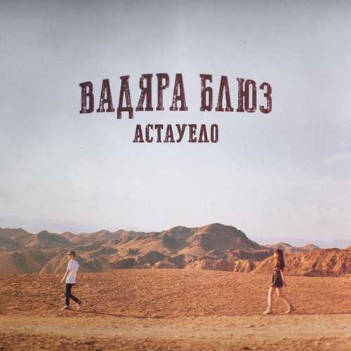 Музика Вадяра Блюз - Астауело