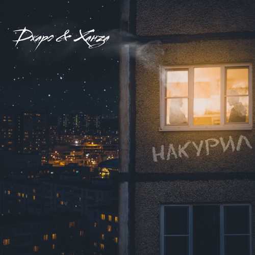 Музика Джаро - Накурил (feat. Ханза)
