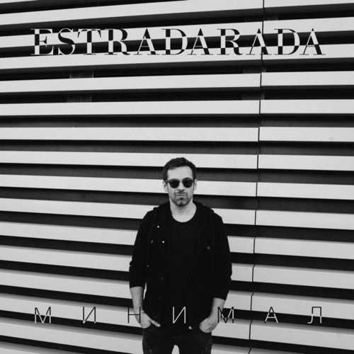 Музика Estradarada - Минимал (Radio Edit)