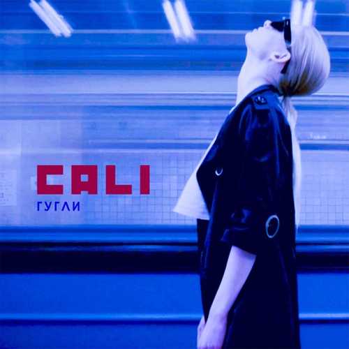 Музика Cali - Гугли