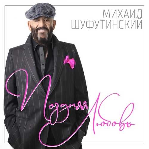 Музика Михаил Шуфутинский - Поздняя Любовь