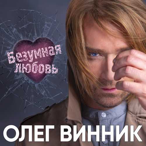 Музика Олег Винник - Безумная Любовь