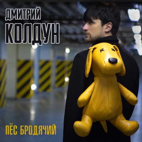 Музика Дмитрий Колдун - Пёс Бродячий