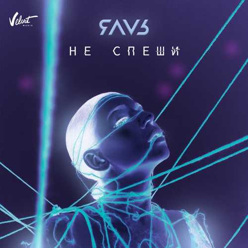 Музика ЯАVЬ - Не Cпеши