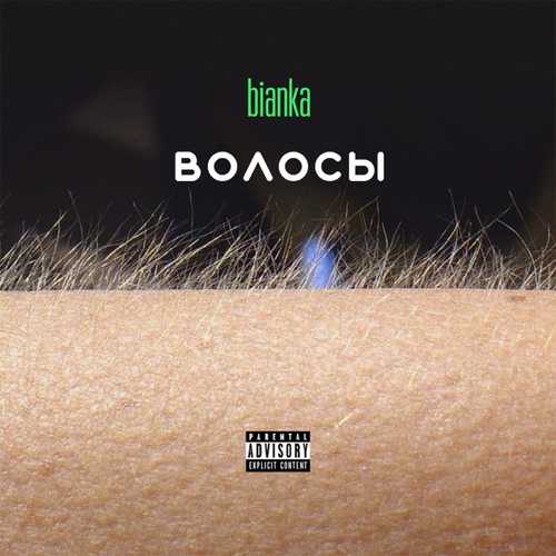 Музика Бьянка - Наши Тела