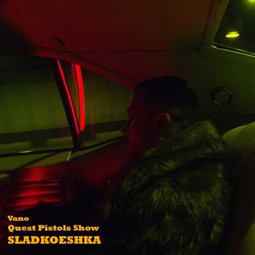Музика Quest Pistols Show - Sladkoeshka (feat. Vano)