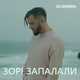 Без Обмежень от Зорі Запалали