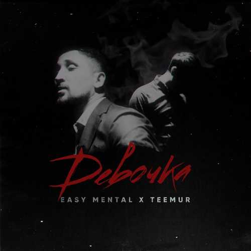 Музика Easy Mental - Девочка (feat. Teemur)