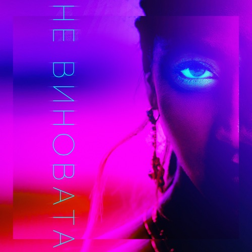 Музика Ольга Бузова - Не Виновата