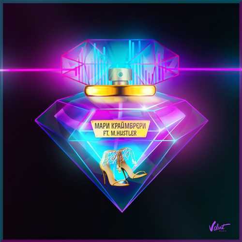 Музика Мари Краймбрери - На Каблучках (feat. M.Hustler)