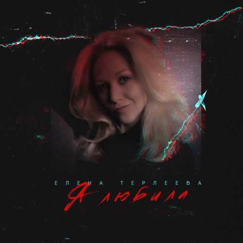 Музика Елена Терлеева - Я Любила