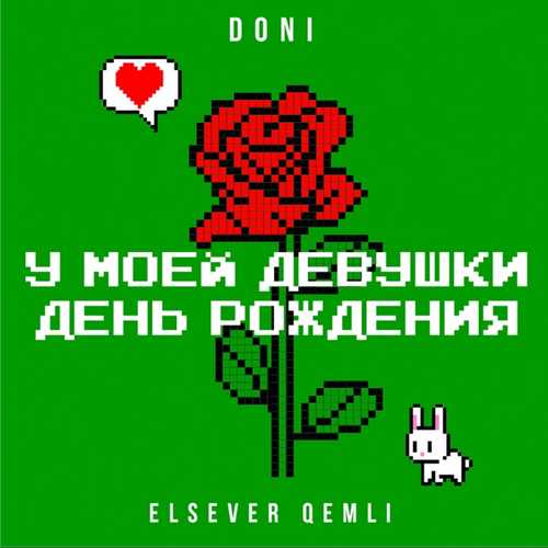 Музика Doni - У Моей Девушки День Рождения (feat. Elsever Qemli)