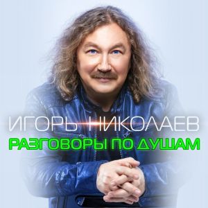 Музика Игорь Николаев - Разговоры По Душам