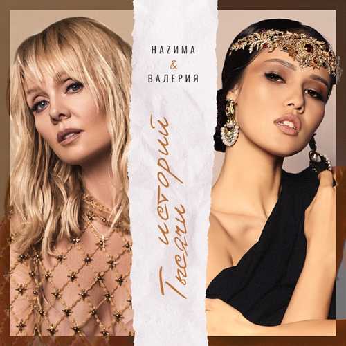 Музика Наzима - Тысячи Историй (feat. Валерия)