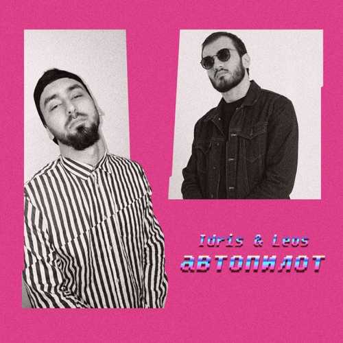 Музика Idris - Автопилот (feat. Leos)