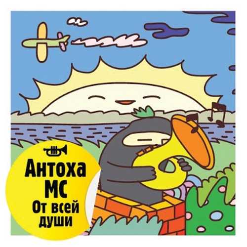 Музика Антоха МС - Коробка