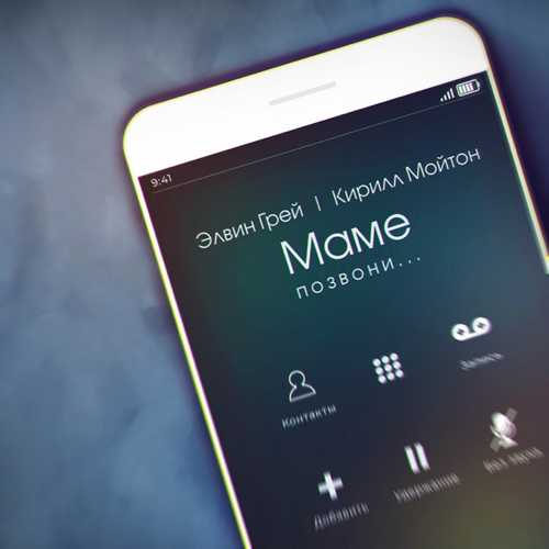 Музика Элвин Грей - Маме Позвони (feat. Кирилл Мойтон)
