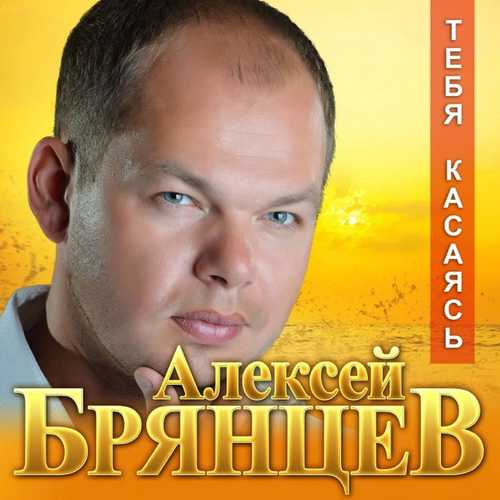 Музика Алексей Брянцев - Тебя Касаясь