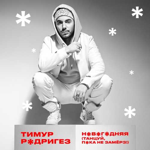 Музика Тимур Родригез - Новогодняя