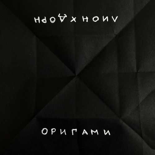 Музика Лион - Оригами (feat. Иван Дорн)
