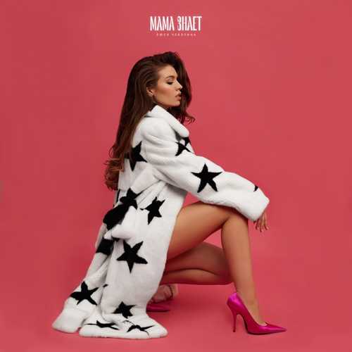 Музика Люся Чеботина - Мама Знает
