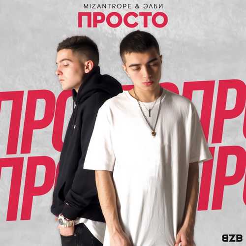 Музика Mizantrope - Белое Платье (feat. Элби)