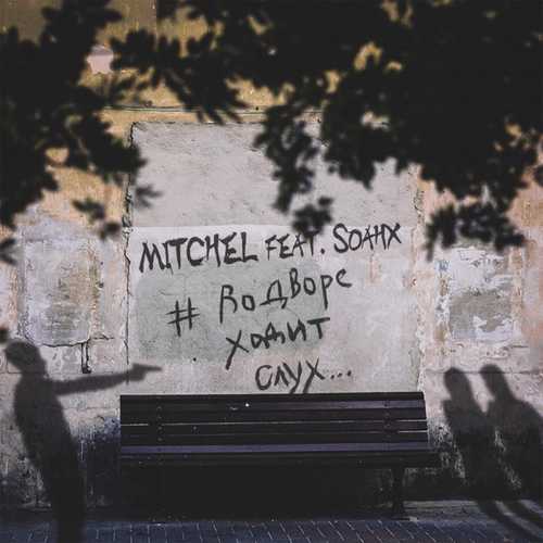 Музика Mitchel - #ВоДвореХодитСлух (feat. Soahx)