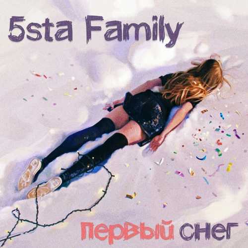 Музика 5sta Family - Первый Снег