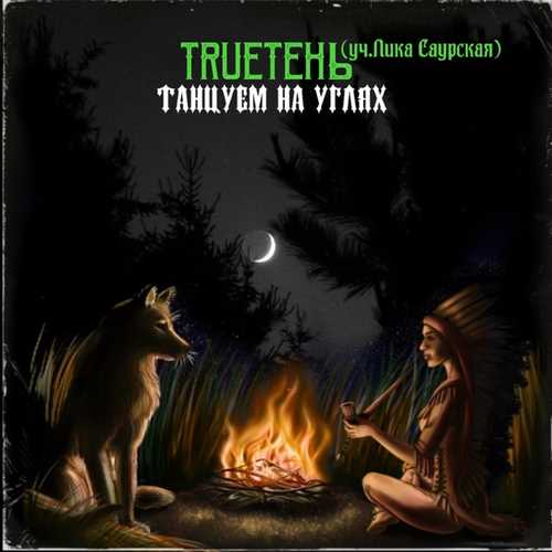 Музика TRUEтень - Танцуем На Углях (feat. Лика Саурская)
