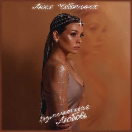 Музика Люся Чеботина - Как Ты Там