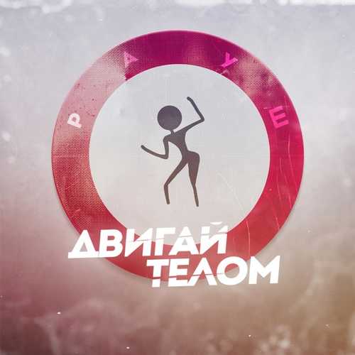 Музика Рауш - Двигай Телом