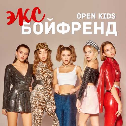 Музика Open Kids - Эксбойфренд