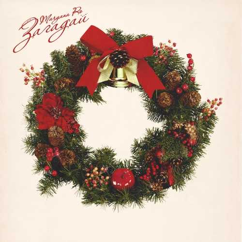 Музика Maryana Ro - Загадай