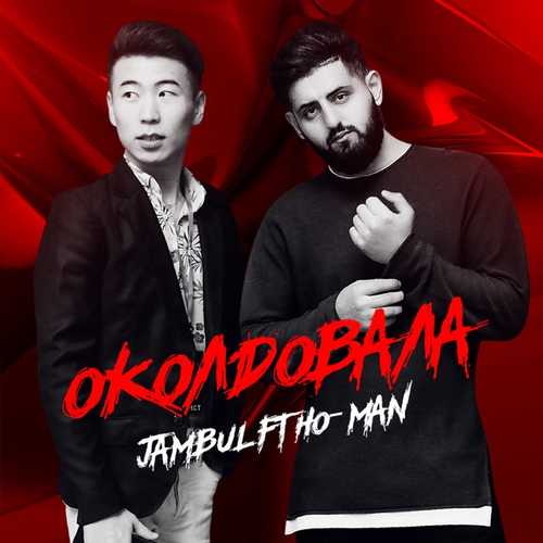 Музика Jambul - Околдовала (feat. Ho-Man)