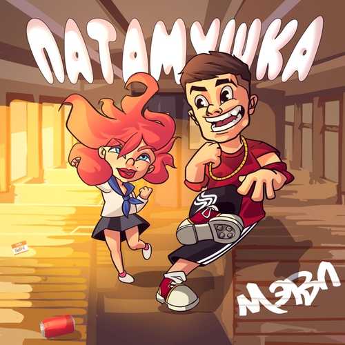 Музика Мэвл - Патамушка