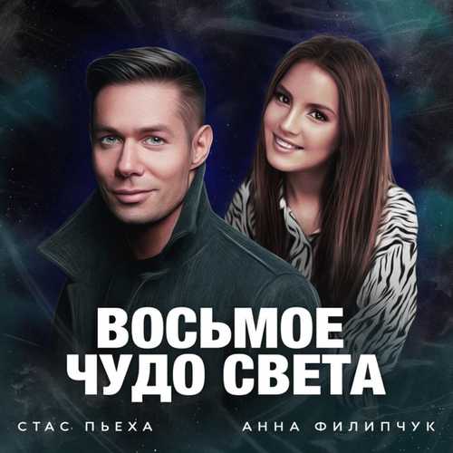 Музика Стас Пьеха - Восьмое Чудо Света (feat. Анна Филипчук)