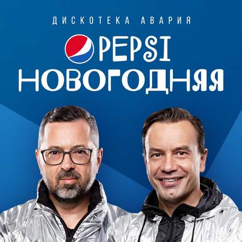 Музика Дискотека Авария - Pepsi Новогодняя